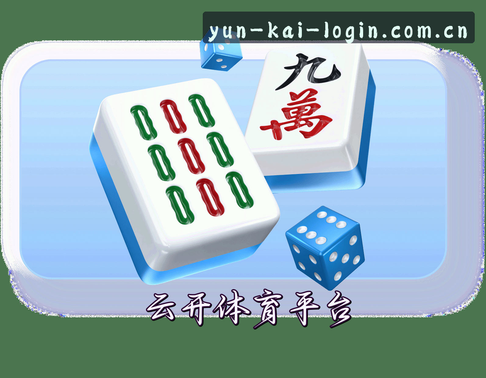 关于我们 - 云开APP「中国」官方网站 - YUNKAI