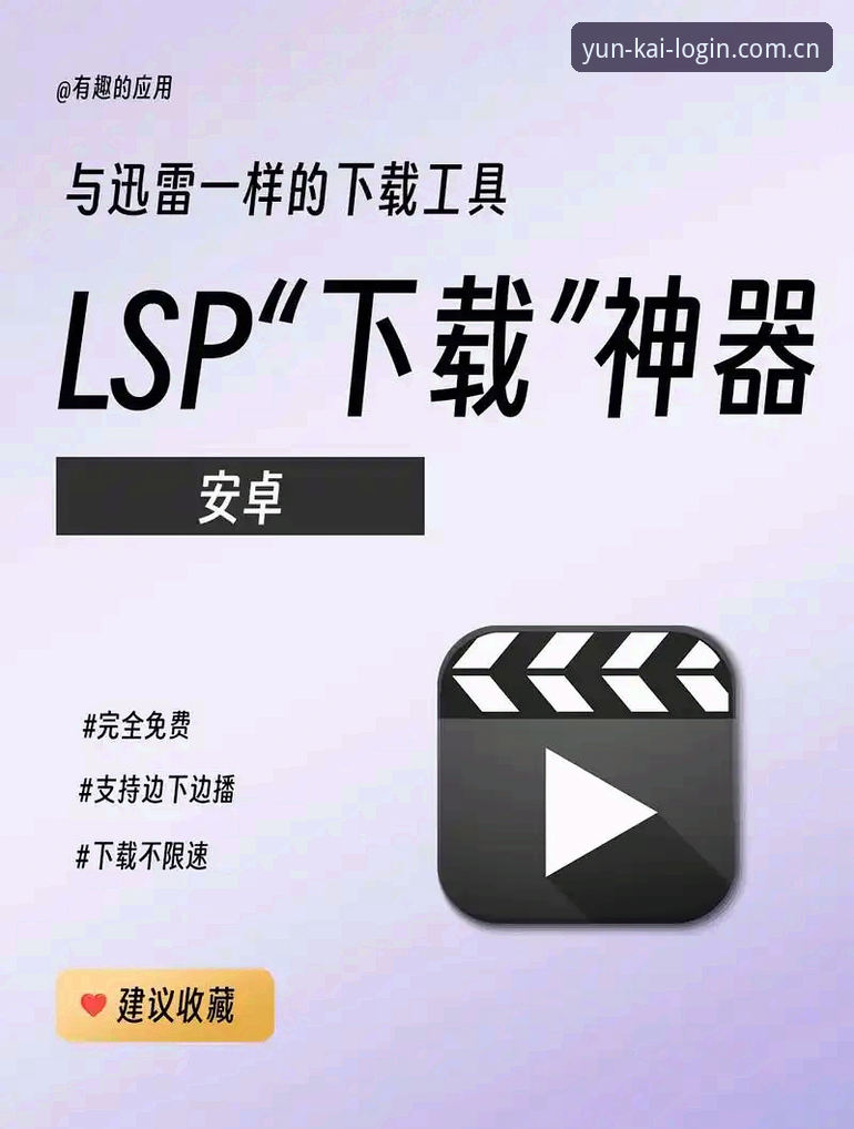 云开安卓版下载怎么下载：传统方式 vs 创新路径，哪种更高效？