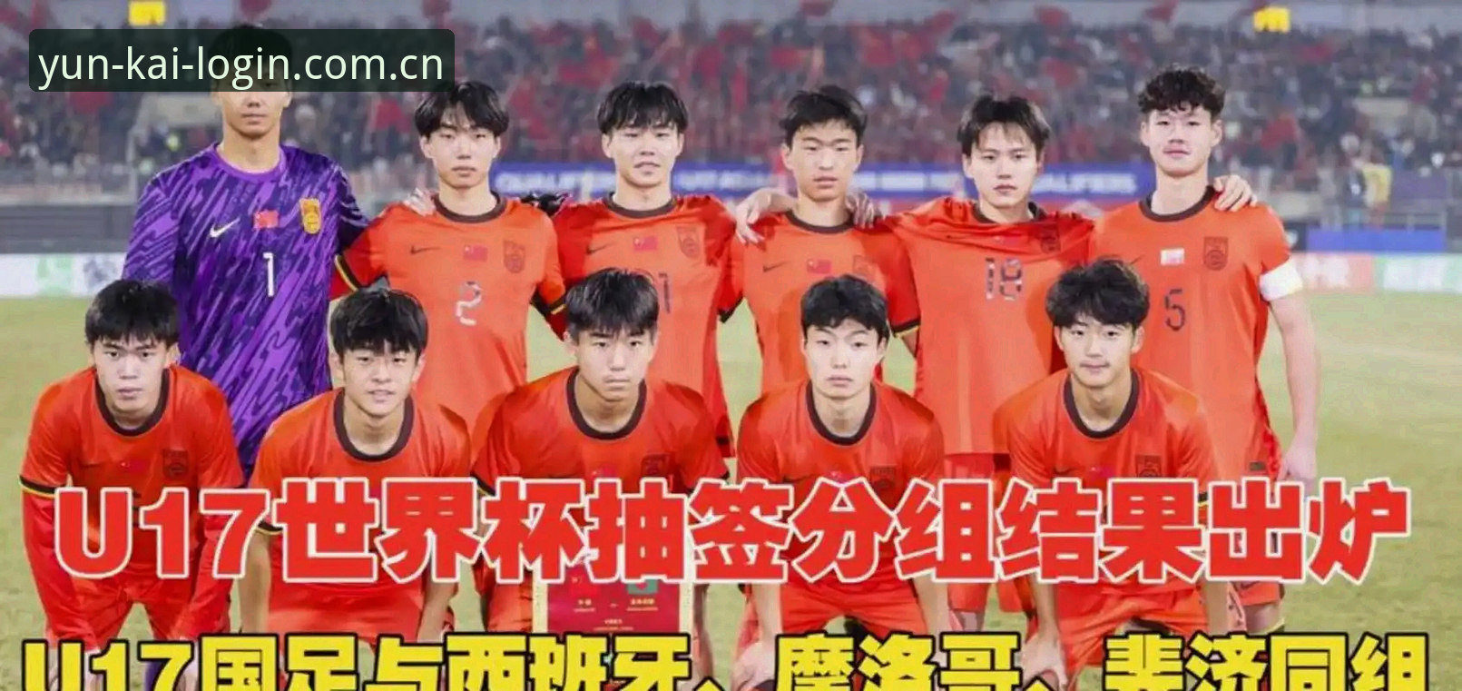 U17世界杯抽签结果揭晓，中国男女足能否在云开体育平台见证奇迹？