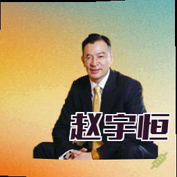 赵宇恒