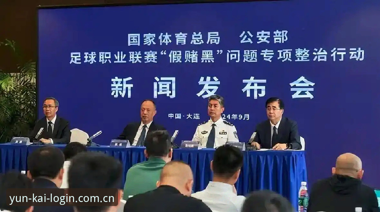 足协第三批禁足名单解读指南：从云开体育平台看中国足球反腐风暴