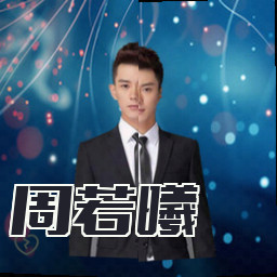 周若曦